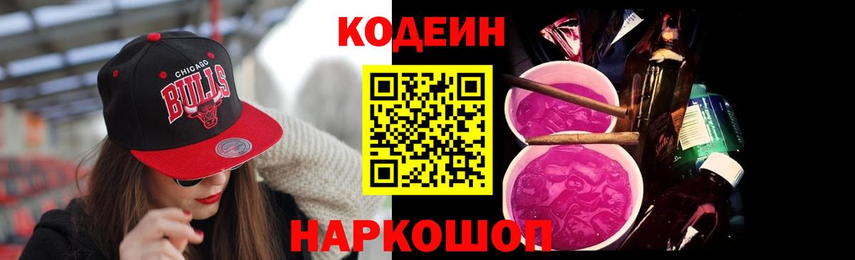 Кодеин Purple Drank  Кодеиновый сироп Lean напиток Lean (лин)  Магнитогорск  Вход с VPN 
